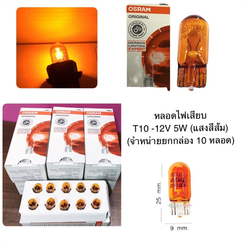 (ราคายกกล่อง) OSRAM หลอดไฟเสียบ T10 - 12V 5W แสงสีส้ม