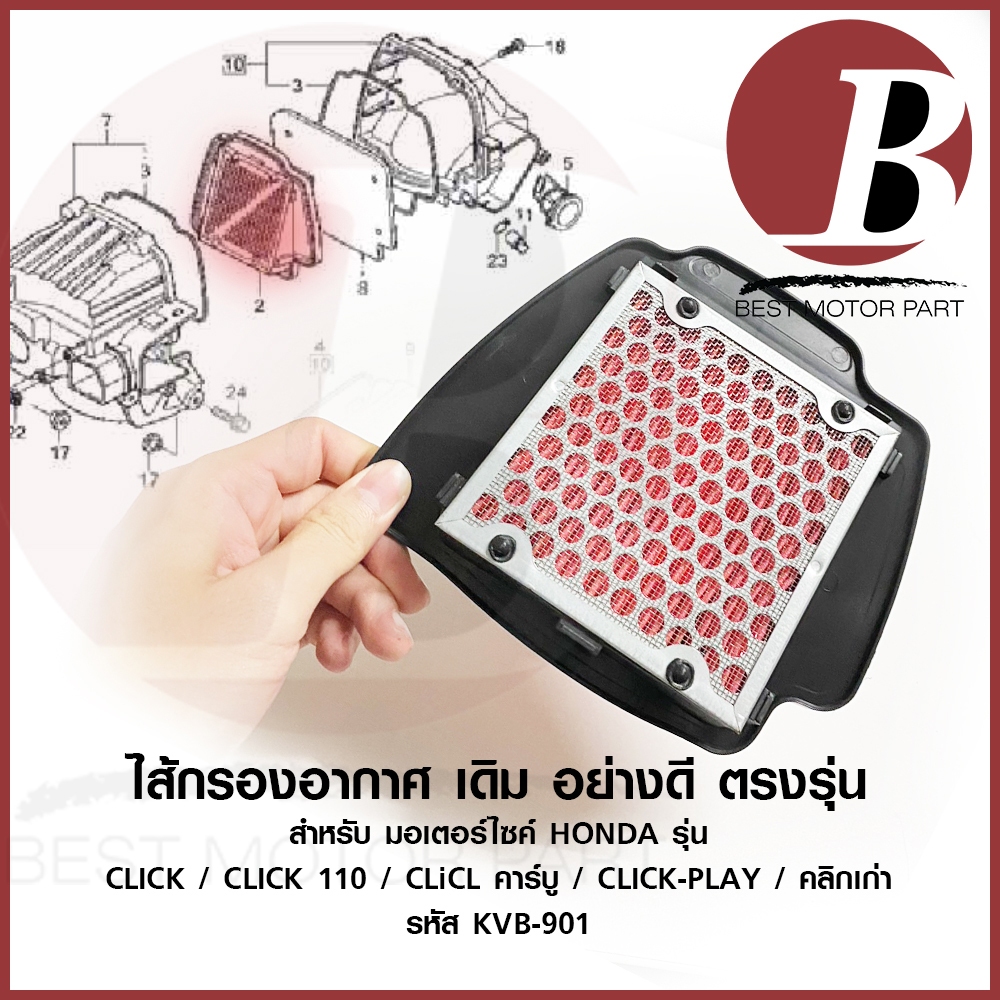 ไส้กรองอากาศ รหัส KVB ใส้กรอง อย่างดี เดิม ตรงรุ่น สำหรับมอเตอร์ไซ HONDA รุ่น CLICK 110 คาร์บู CLICK PLAY เก่า AIRBLADE