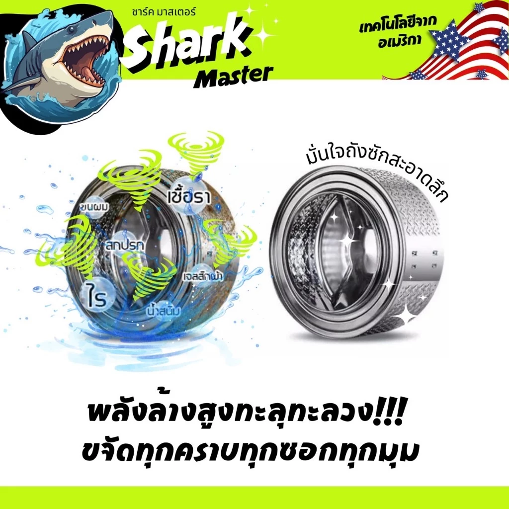 ฉลาม น้ำยาล้างเครื่องซักผ้า เทคโนโลยีจาก อเมริกา Shark master ชาร์ค มาสเตอร์ thumbnail 6