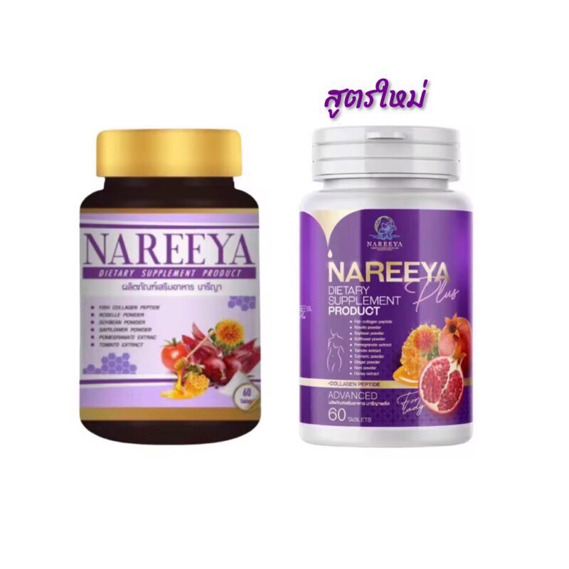 [แท้💯%]NAREEYA  นารีญาพลัส สูตรใหม่  อกฟูรูฟิต ‼️ 60เม็ด แพ็คเก็ตใหม่
