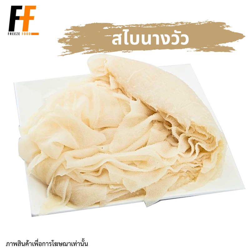 สไบนางวัว ผ้าขี้ริ้ววัว 1 กิโลกรัม | COW TRIPE