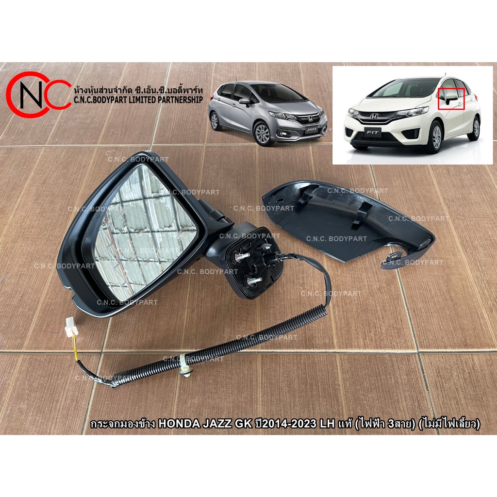 กระจกมองข้าง HONDA JAZZ GK ปี2014-2023 LH / RH แท้ (ไฟฟ้า 3สาย) (ไม่มีไฟเลี้ยว) (ไม่รวมฝาครอบ)