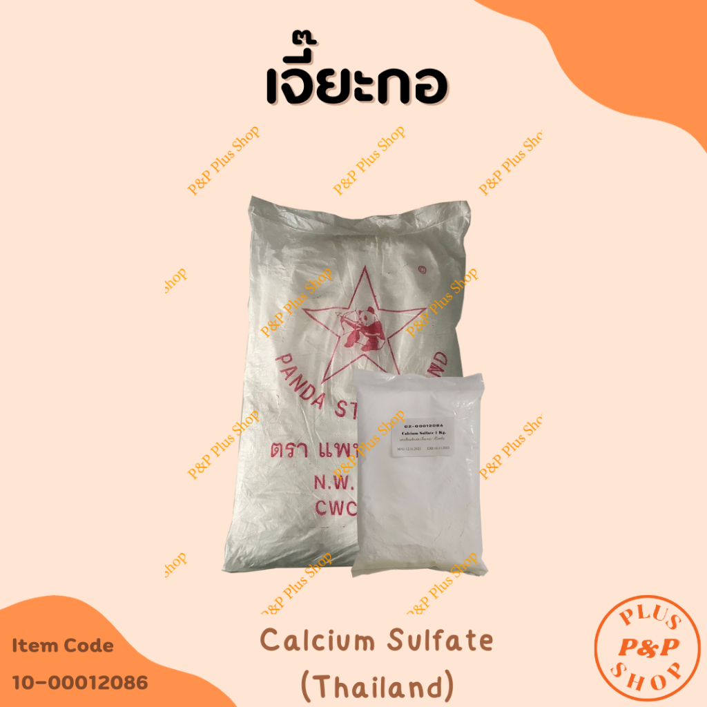Calcium Sulfate เจี๊ยะกอ (สำหรับใช้ทำเต้าหู้อ่อน และเต้าฮวย) ขนาด1 กิโลกรัม