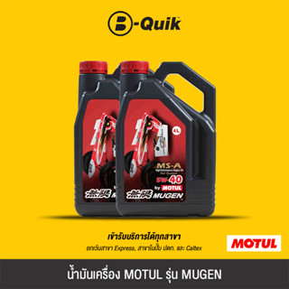 [E-Voucher] MOTUL น้ำมันเครื่อง รุ่น MUGEN MS-A ขนาด 4 ลิตร …