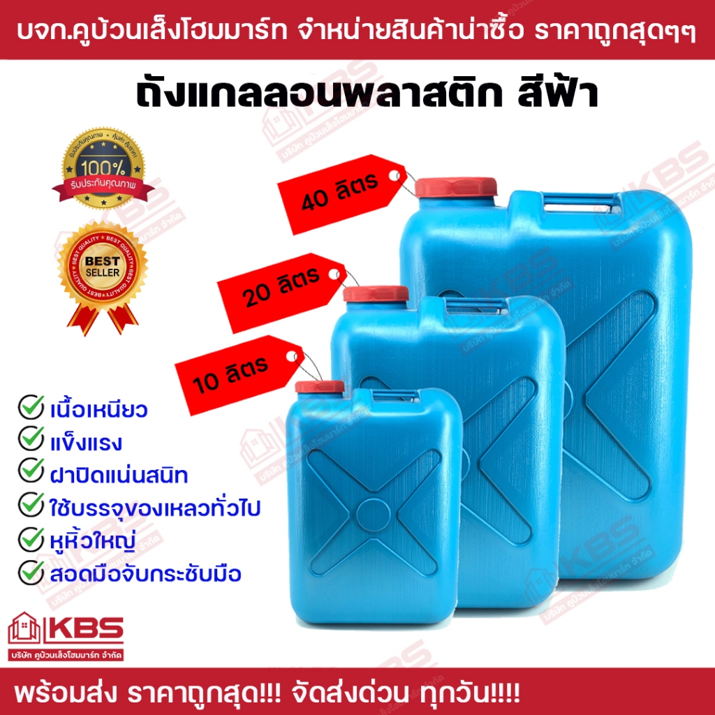 ถังแกลลอนสีฟ้า ขนาด 10ลิตร, 20ลิตร, 40ลิตร ถังใส่น้ำ ใส่น้ำมัน เนื้อหนาเหนียว นํ้าไม่รั่วซึม แข็งแรง