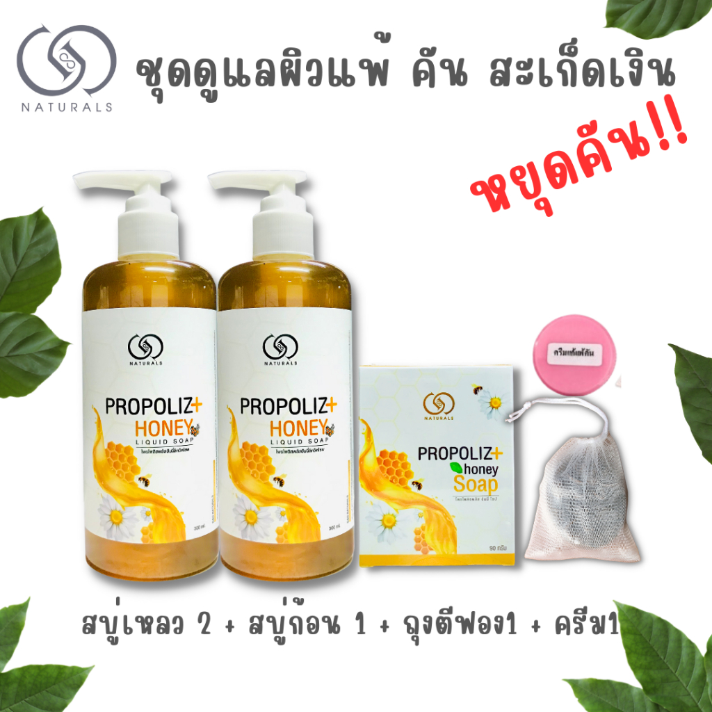 ชุดดูแลผิว แพ้เหงื่อ สะเก็ดเงิน คันลอก (สบู่เหลว2+สบู่ก้อน1+ถุงตีฟอง+ครีม3กรัม)