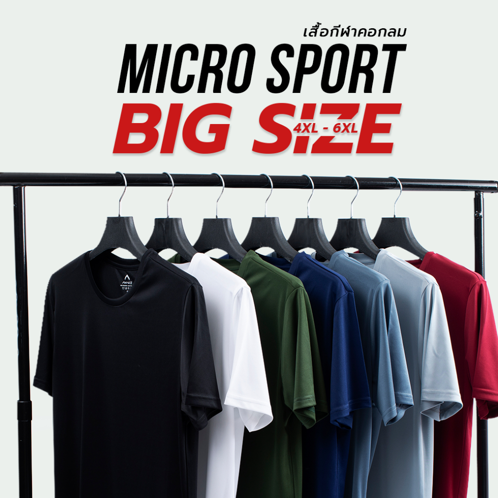 AWAKE เสื้อกีฬาคอกลม 4-6 XL ไมโครสปอร์ต เสื้อกีฬาไมโคร เสื้อไมโครระบายอากาศดี เสื้อไมโครแห้งไว