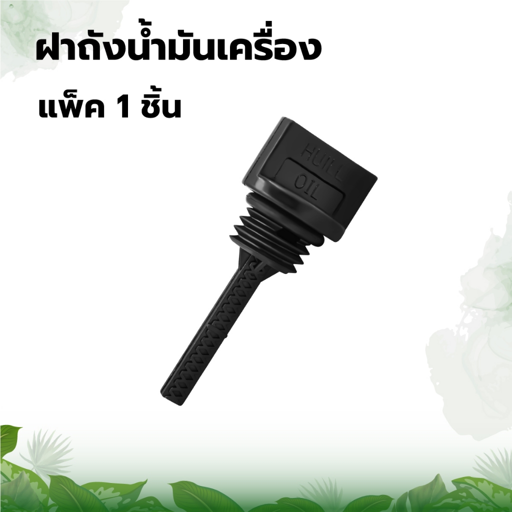 ฝาปิดน้ำมันเครื่อง GX35 อย่างดี ทนต่อการใช้งาน เครื่องตัดหญ้า4จังหวะ อะไหล่ตรงรุ่นใส่ได้ทุกยี่ห้อ