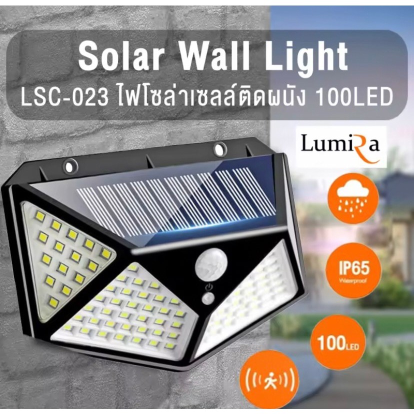 ไฟ LED โซล่าเซลล์ติดผนัง Lumira รุ่น LSC-023 ใช้สำหรับติดผนังรั้วบ้าน ทางเดิน หน้าบ้านหรือภายในบ้าน ไฟโซล่าเซลล์