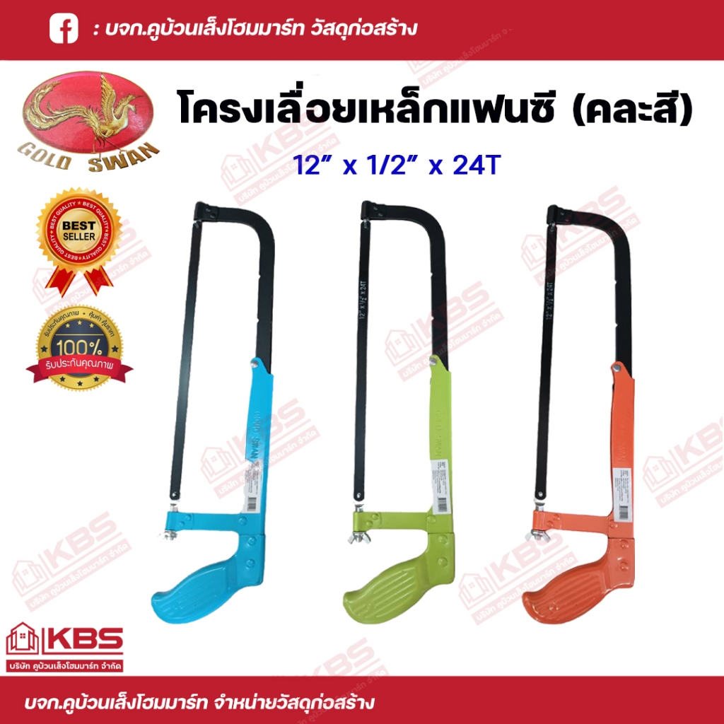 GOLD SWAN โครงเลื่อยเหล็กแฟนซี ขนาด 12"x1/2"x24T NO.1116 โครงเลื่อยตัดเหล็ก ทน แข็งแรง ถนัดมือ พร้อมส่ง ราคาถูกสุด!!!!