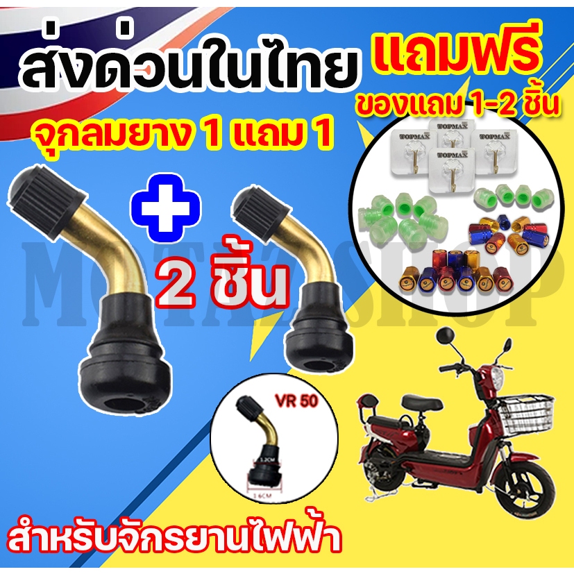 1แถม 1 จุกลมยาง รถจักรยานไฟฟ้า สำหรับรถจักรยานไฟฟ้า มอเตอร์ไซต์ไฟฟ้าขนาด PVR50 ใช้ได้กับจักรยานไฟฟ้าทุกรุ่น
