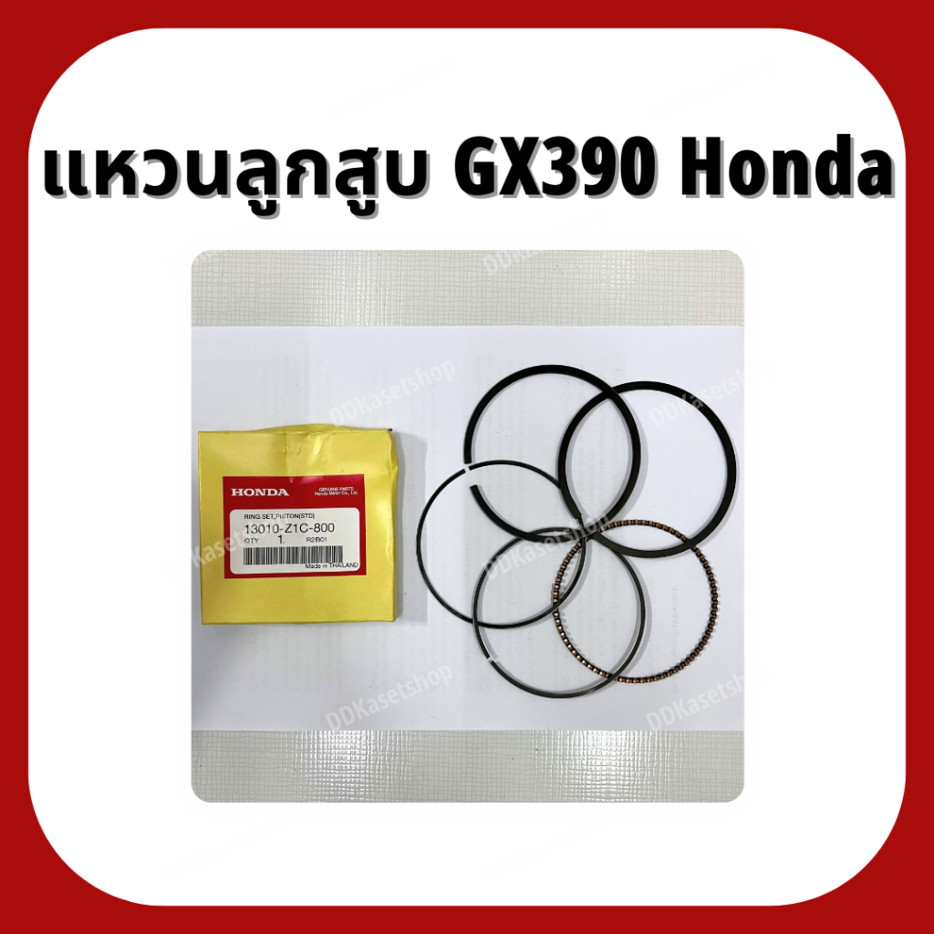 แหวนลูกสูบ GX390 อะไหล่แท้ ฮอนด้า Honda 15 แรง STD/0.25/0.5 แหวนลูกสูบบาง/หนา