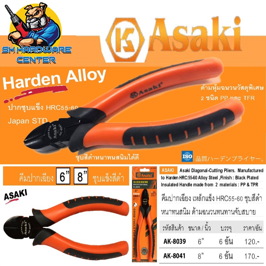 คีมปากเฉียง อย่างดี มีขนาด 6นิ้ว และ 8นิ้ว ให้เลือก ASAKI รุ่น AK8039 , AK8041 คุณภาพมาตรฐาน ญี่ปุ๋น ราคาถูก Shopee Lazada