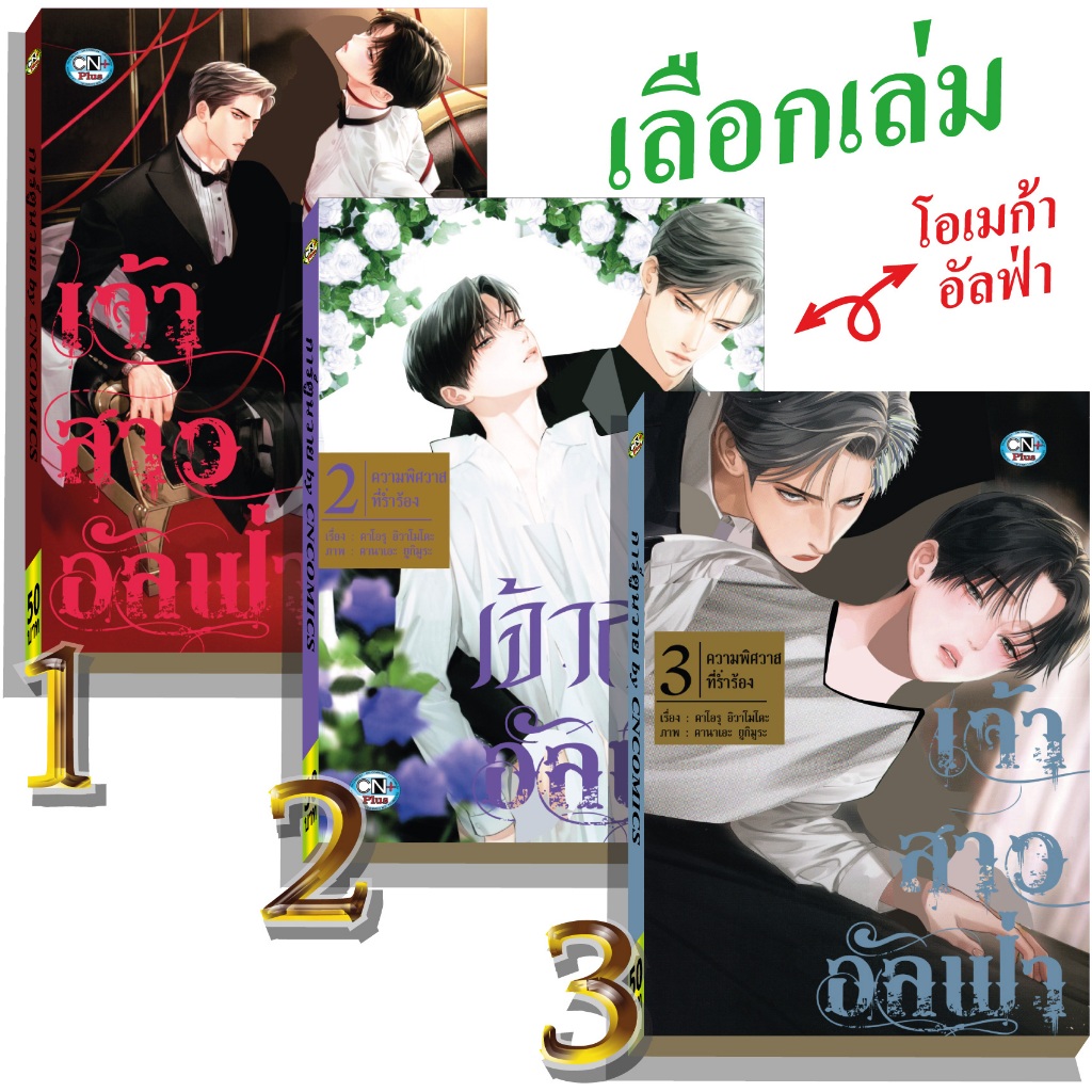 การ์ตูนวาย A เจ้าสาวอัลฟ่า เลือกเล่ม