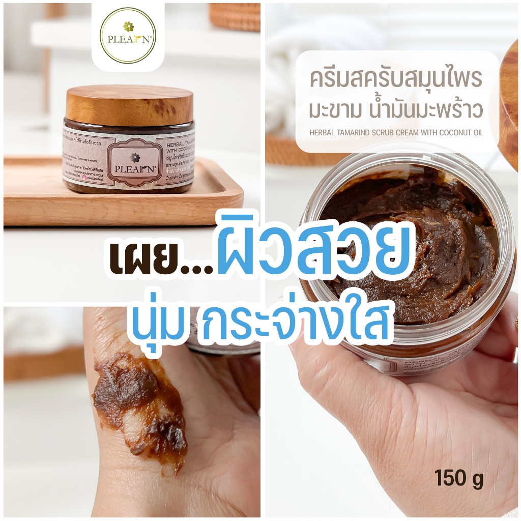 PLEARN [ Scrub ][มาสก์หน้า] สครับสมุนไพรขัดผิวมะขามผสมน้ำมันมะพร้าว 150 g