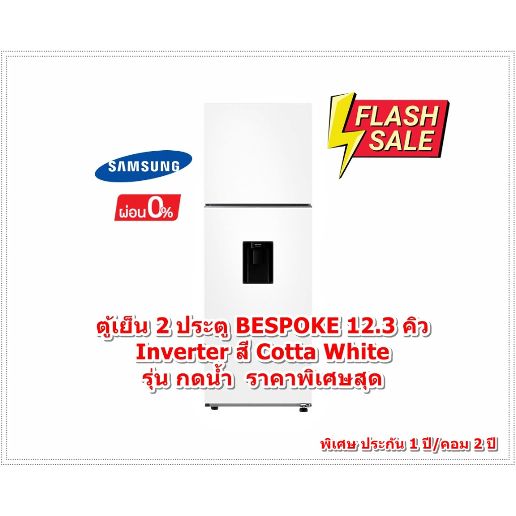 [ผ่อน0%10ด] Samsung ตู้เย็น 2 ประตู BESPOKE 12.3 คิว Inverter (สี Cotta White) รุ่น RT35CB5744C1 RT35CB5744C1ST
