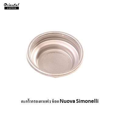 ตะกร้ากรองกาแฟ 1 ช็อต Nuova Simonelli (สินค้ามีพร้อมส่ง)