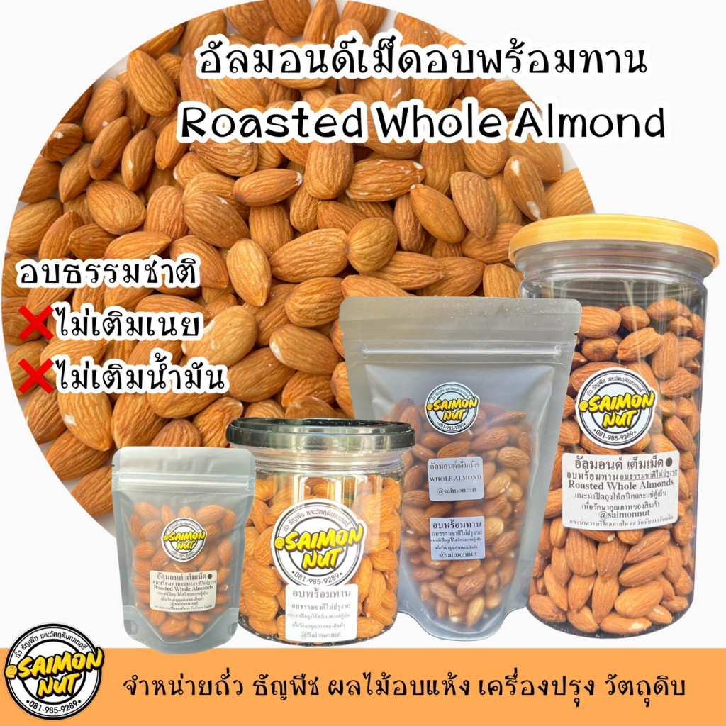 อัลมอนด์เต็มเม็ดอบพร้อมทาน Almond มี 5 ขนาด อบธรรมชาติ {ชาวคีโตสามารถทานได้}