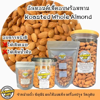 อัลมอนด์เต็มเม็ดอบพร้อมทาน Almond มี 5 ขนาด อบธรรมชาติ {ชาวคีโตสามารถทานได้}