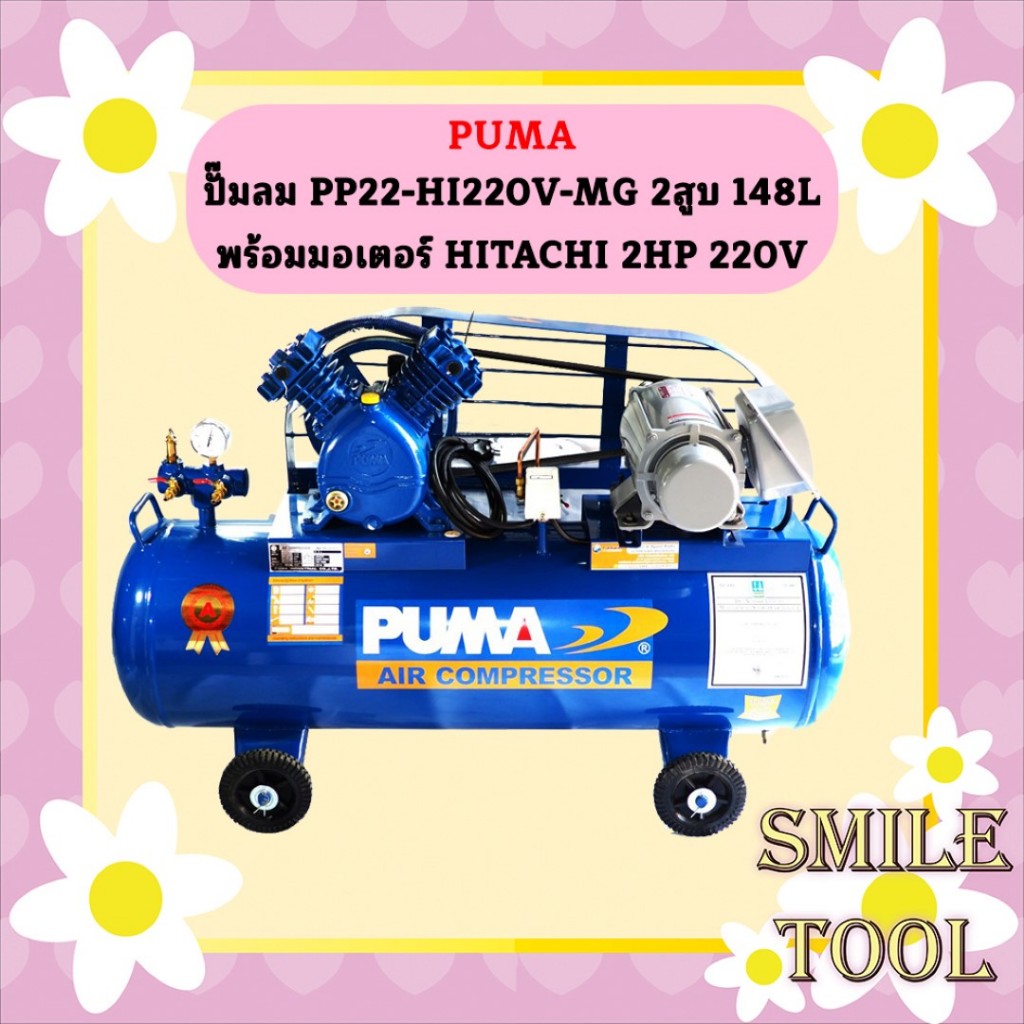 Puma ปั๊มลม PP22-HI220V-MG 2สูบ 148L พร้อมมอเตอร์ HITACHI 2HP 220V