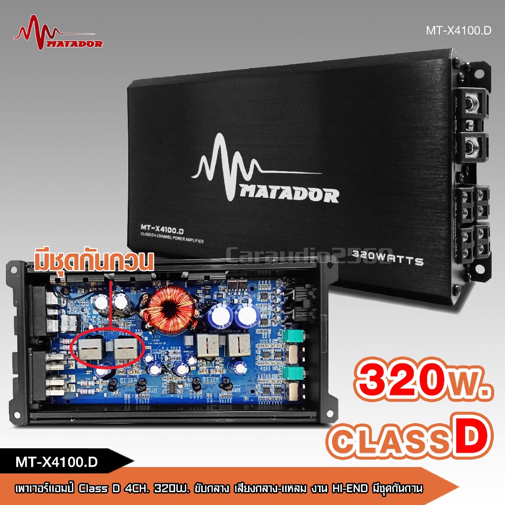 มาทาดอรแอมคลาสดี 4ch 100W*4 ตัวเล็ก แรงจริง งานHI-END เสียงดีที่สุด ไม่กินพื่นที่ MT-X4100.D เครื่องเสียงรถยนต์ เพาวเอร์