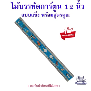 [รุ่นใส 30ซม.] ไม้บรรทัด พลาสติก แบบยาว 12นิ้ว ลายการ์ตูน รุ่นประหยัด ลายน่ารักมากๆ มาพร้อมสูตรคูณ คณิตคิดไว(ยกโหล12อัน)