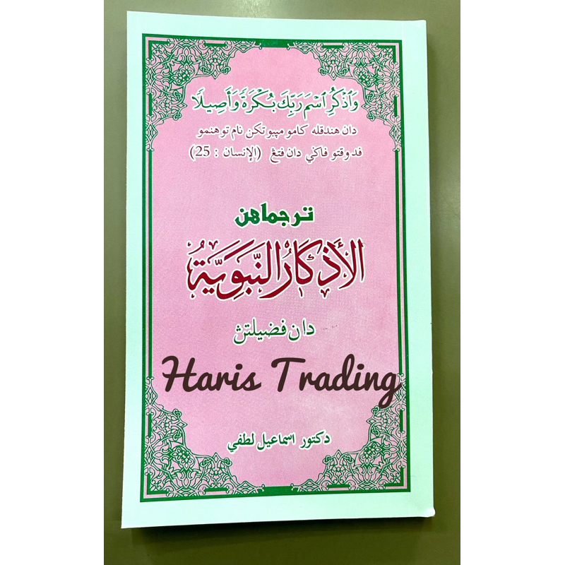 หนังสือ อัลอัซการ อัล นะบะวียะฮ Al-Azkar