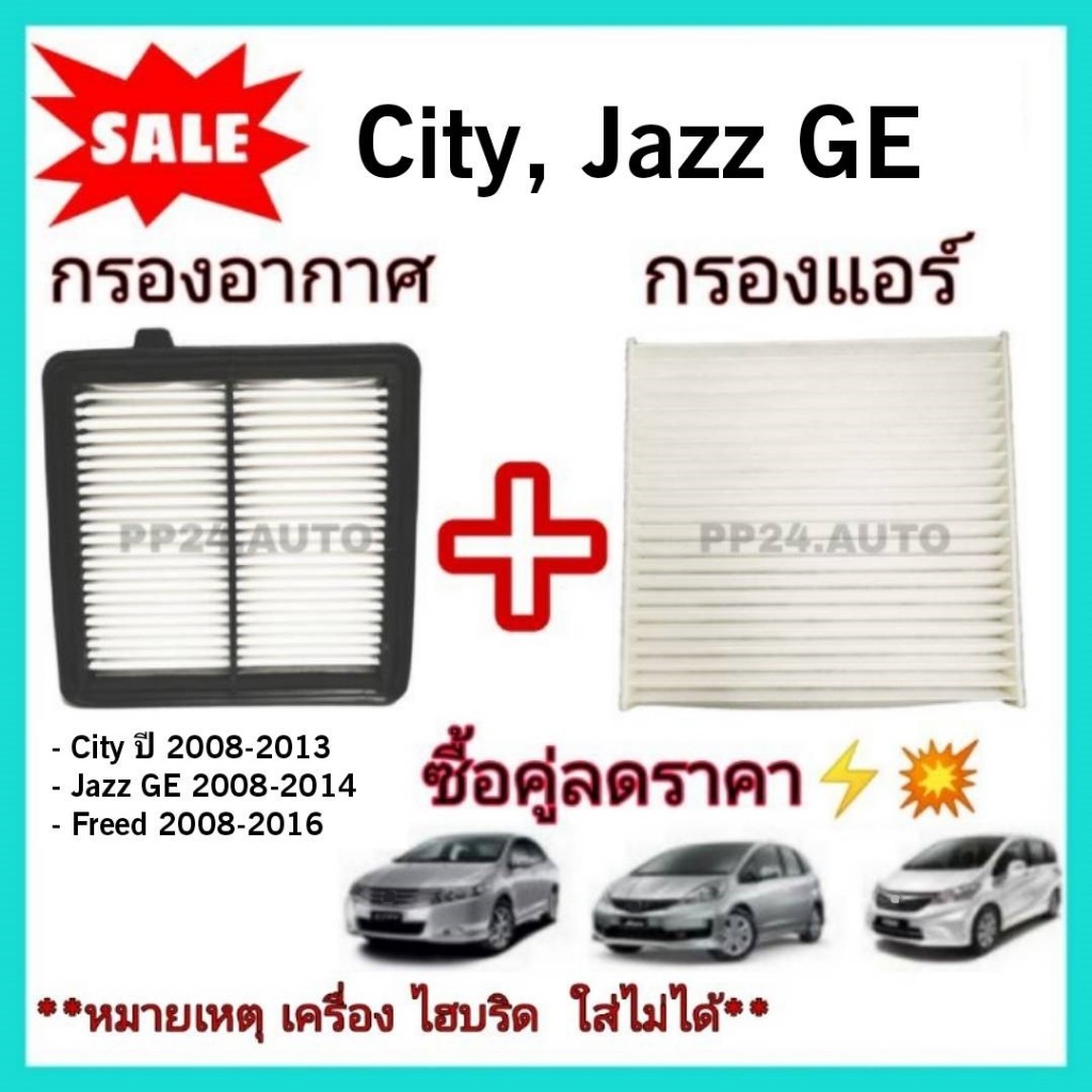 ซื้อคู่ !! ชุดกรองอากาศ+กรองแอร์  City 2008-2013,Freed,Jazz GE 2008-2014 coco (ไส้กรองอากาศ)+(ไส้กรองแอร์)