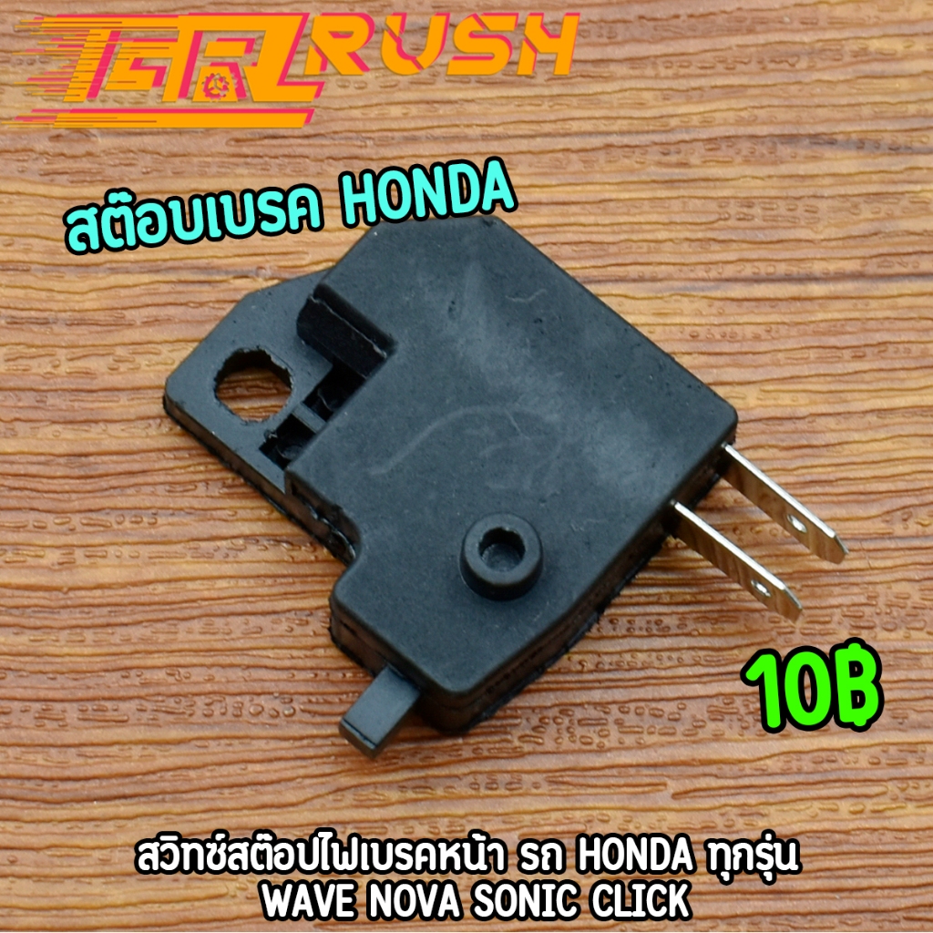 สต๊อปเบรค สวิทซ์เบรคหน้า ดิสเบรค รถ HONDA ทุกรุ่น wave nova sonic click สต๊อบเบรคหน้า สต๊อบเบรค สวิทซ์สต๊อปไฟเบรคหน้า