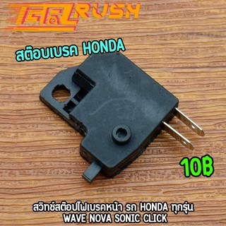 สต๊อปเบรค สวิทซ์เบรคหน้า ดิสเบรค รถ HONDA ทุกรุ่น wave nova sonic click สต๊อบเบรคหน้า สต๊อบเบรค สวิทซ์สต๊อปไฟเบรคหน้า