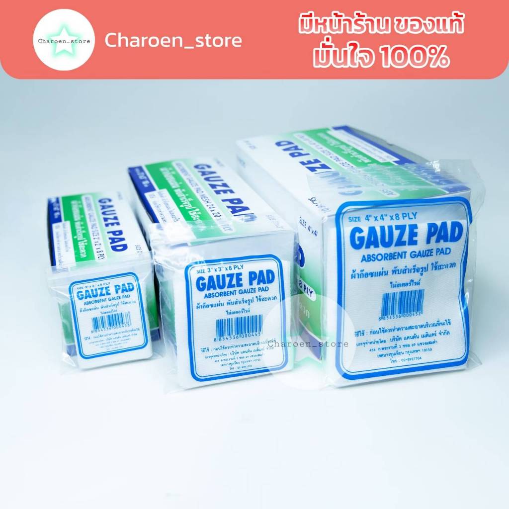 ผ้าก็อซ ขนาด 2*2 /  3*3 / 4*4 นิ้ว (ยกกล่อง มี10แพค)(1แพคมี 8แผ่น) ผ้าทำแผล ผ้าพันแผล Gauze pad