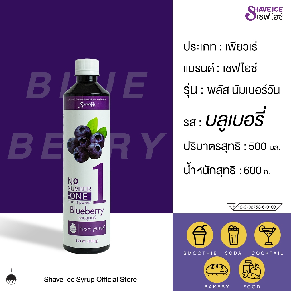 เชฟไอซ์ รุ่น พลัส นัมเบอร์วัน (ฟรุ๊ตเบส) รส บลูเบอรี่ 500 มล. | น้ำเชื่อมผสมเนื้อผลไม้ สำหรับขนม เบเกอรี่ และสมูทตี้