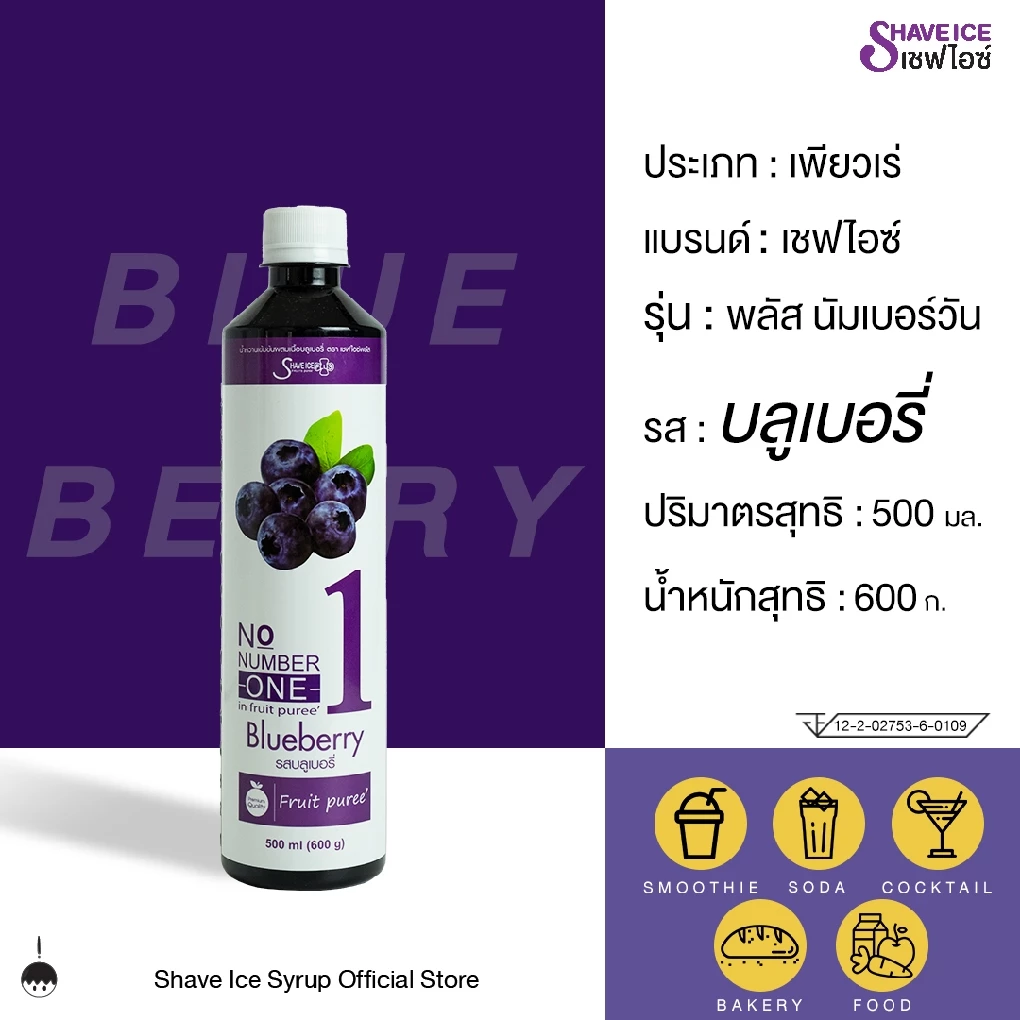 เชฟไอซ์ รุ่น พลัส นัมเบอร์วัน (ฟรุ๊ตเบส) รส บลูเบอรี่ 500 มล. | น้ำเชื่อมผสมเนื้อผลไม้ สำหรับขนม เบเกอรี่ และสมูทตี้