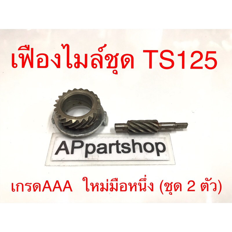 เฟืองไมล์ ชุด TS125 เกรดAAA (ชุด 2 ตัว) ตรงรุ่น ใหม่มือหนึ่ง