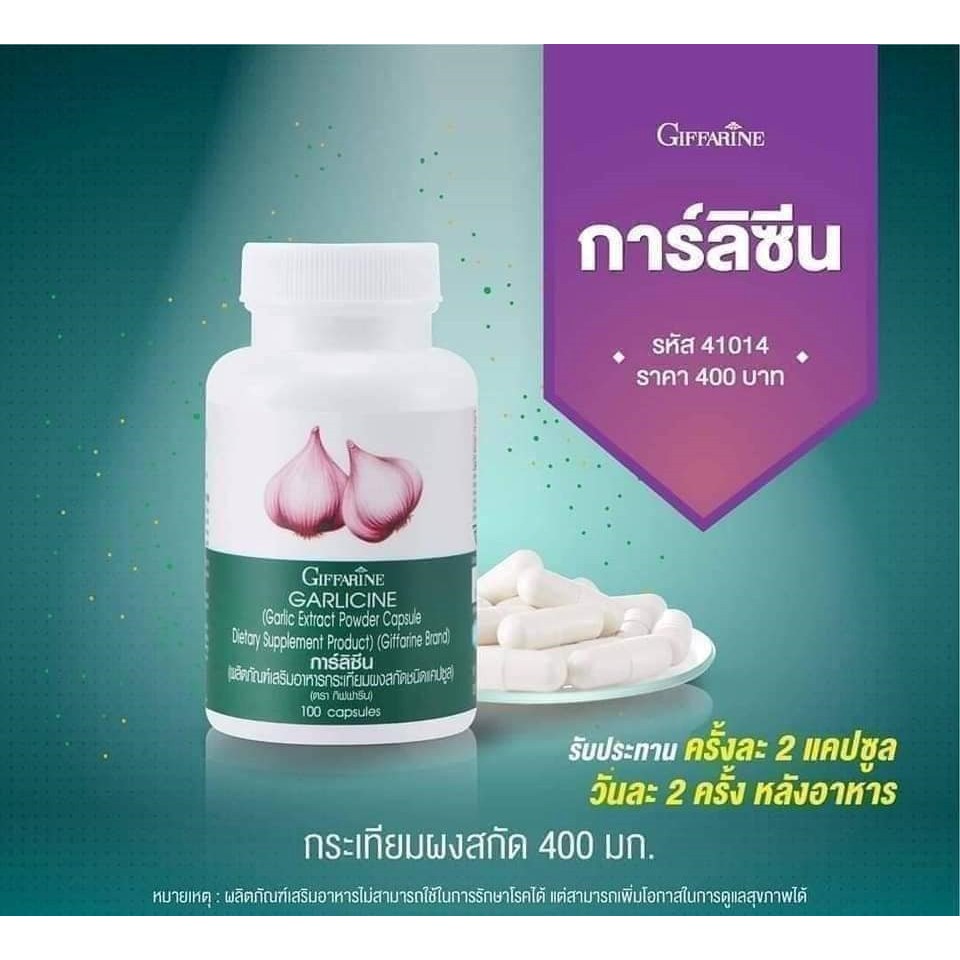 กระเทียม การ์ลิซีน ป้องกันหวัด-ลดไขมัน กิฟฟารีนกระเทียมผงสกัด