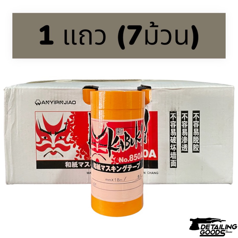 เทปWashi สำหรับงานขัดสี/อู่สี 1แถว(7ม้วน)