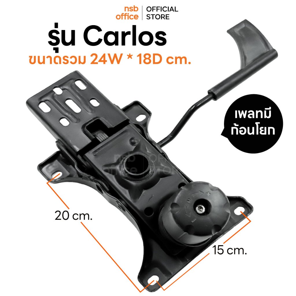 NSB OFFICE อะไหล่เก้าอี้สำนักงาน แป้นเก้าอี้สี่เหลี่ยม รุ่น Carlos