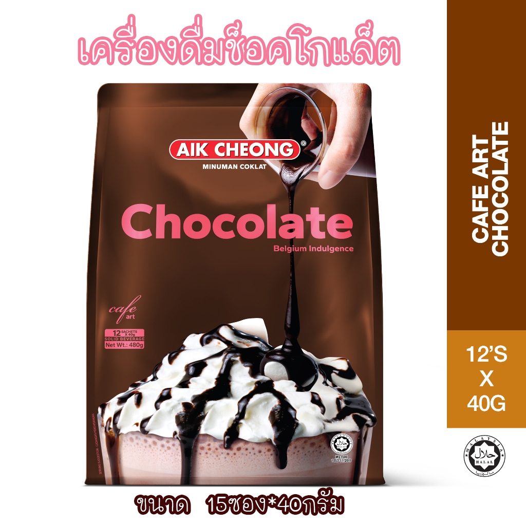 อร่อยต้องลอง AIK Chocolate ช๊อคโกแลต เอ็ก ชอง AIK CHEO AIK CHEONG