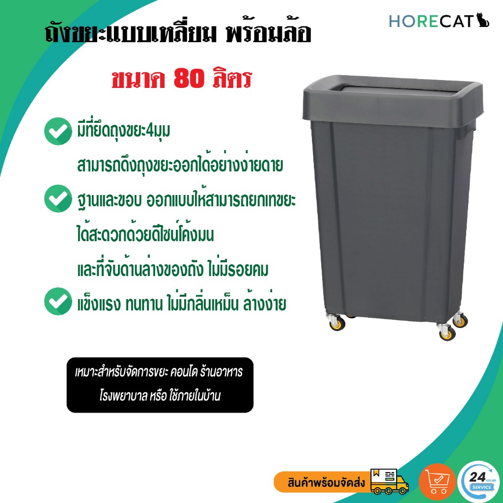 ถังขยะแบบเหลี่ยม พร้อมล้อ ทรงสวยแนววินเทจ ขนาด 80 ลิตร