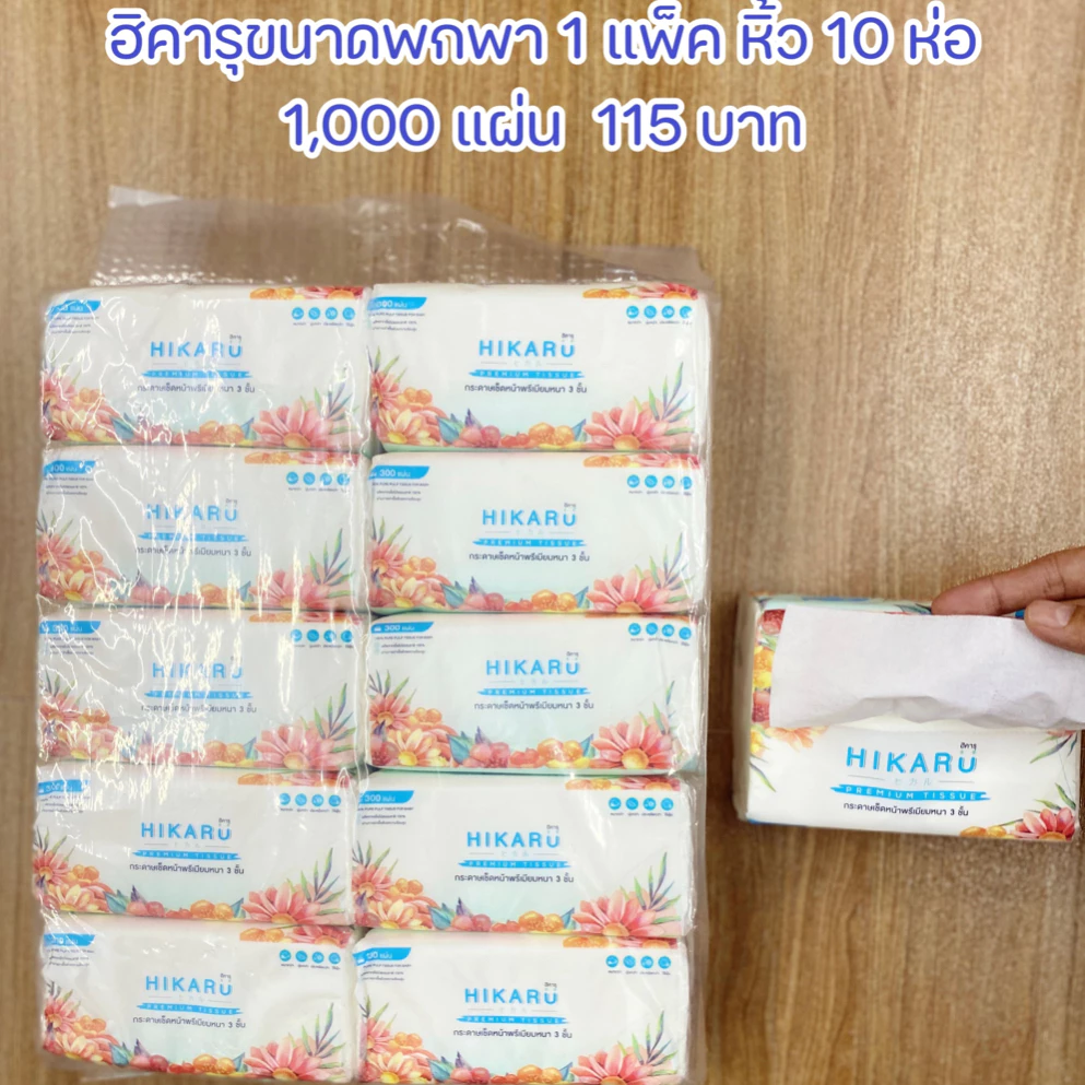ฮิคารุทิชชู่พรีเมียมไร้ฝุ่นเช็ดหน้าขนาดพกพา หนา 3 ชั้น(1หิ้ว10ห่อ)