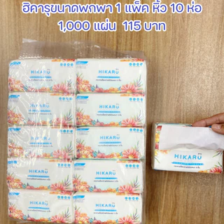ฮิคารุทิชชู่พรีเมียมไร้ฝุ่นเช็ดหน้าขนาดพกพา หนา 3 ชั้น(1หิ้ว10ห่อ)