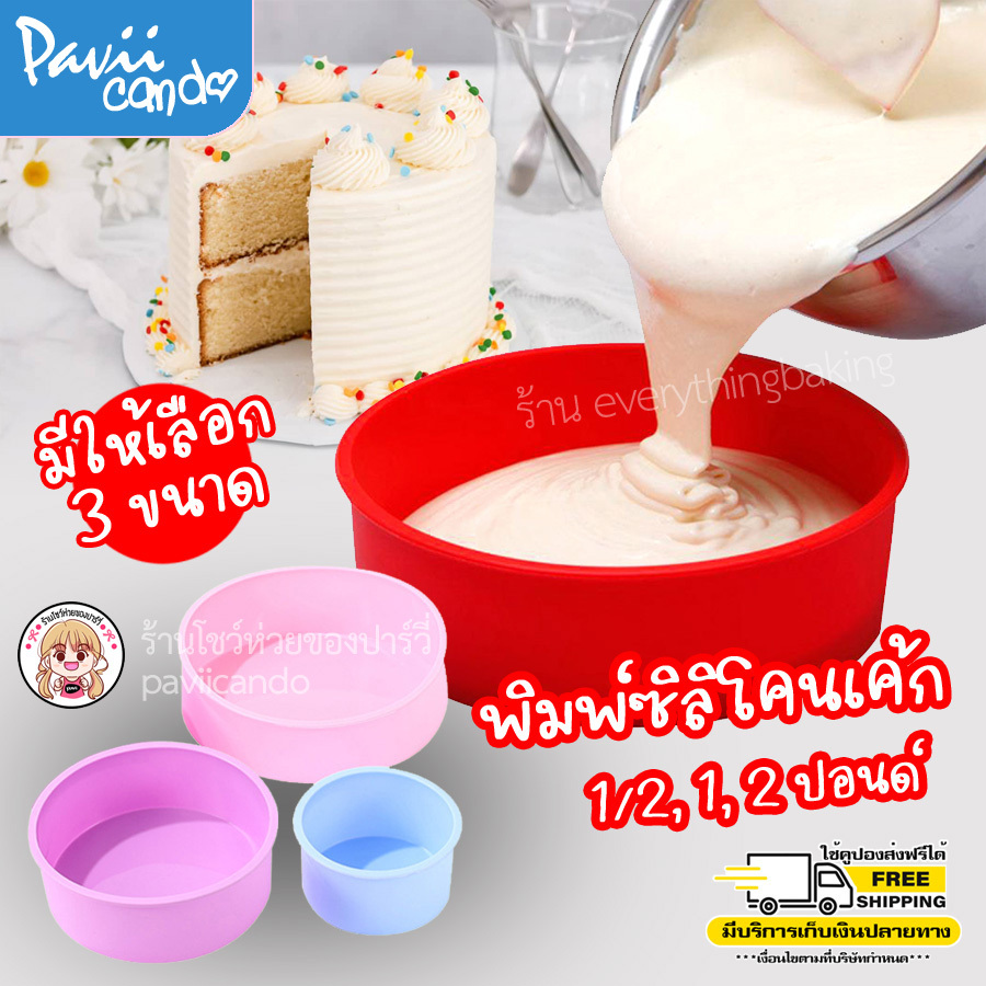 พิมพ์ซิลิโคนวงกลม วุ้น เค้กปอนด์ 1 และ 2 ปอนด์