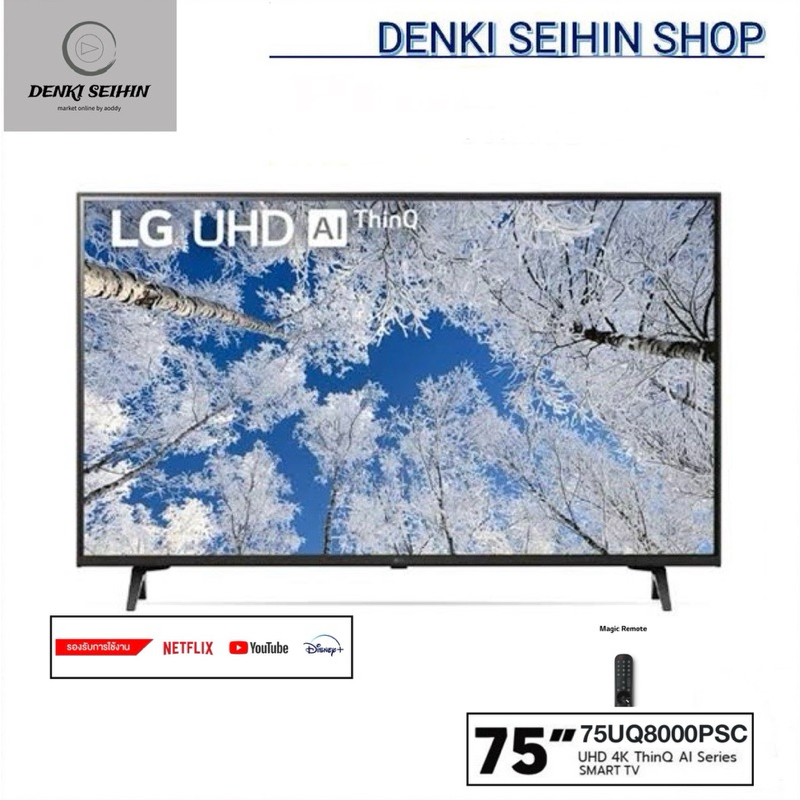 LG UHD 4K Smart TV 75 นิ้ว รุ่น 75UQ8000PSC | Real 4K l HDR10 Pro l Google Assistant l Magic Remote | 75UQ8000