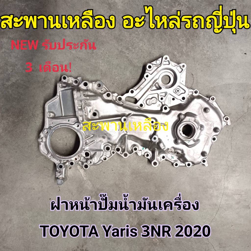 ฝาหน้าปั๊มน้ำมันเครื่อง TOYOTA YARIS 3NR 2020 ใหม่แท้