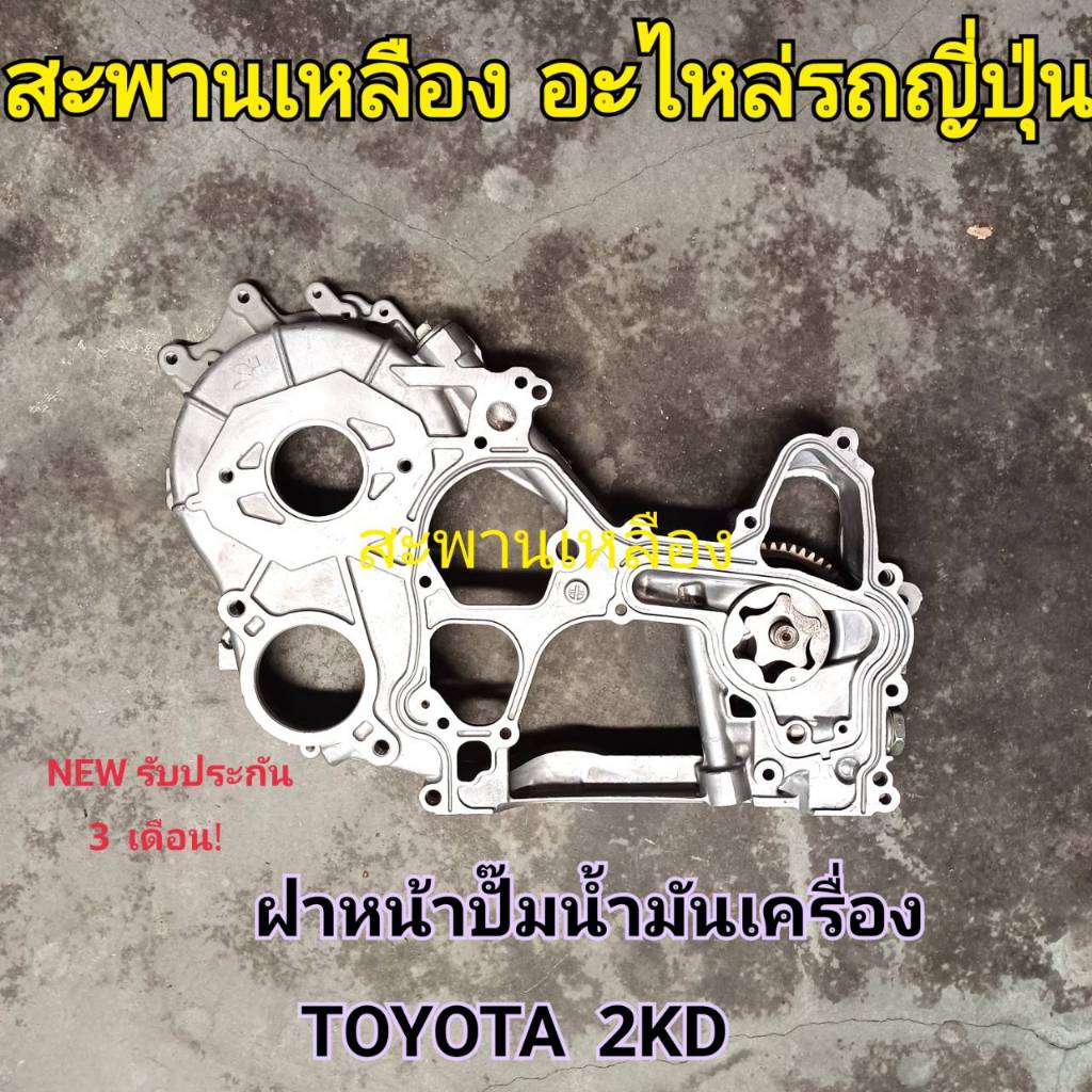 ฝาหน้าปั๊มน้ำมันเครื่อง TOYOTA 2KD