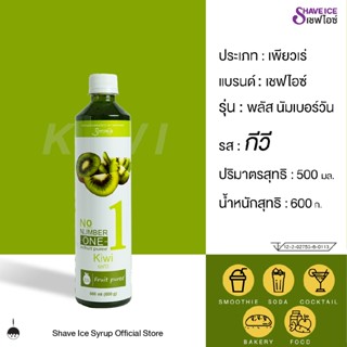 เชฟไอซ์ รุ่น พลัส นัมเบอร์วัน (ฟรุ๊ตเบส) รส กีวี่ 500 มล. | …
