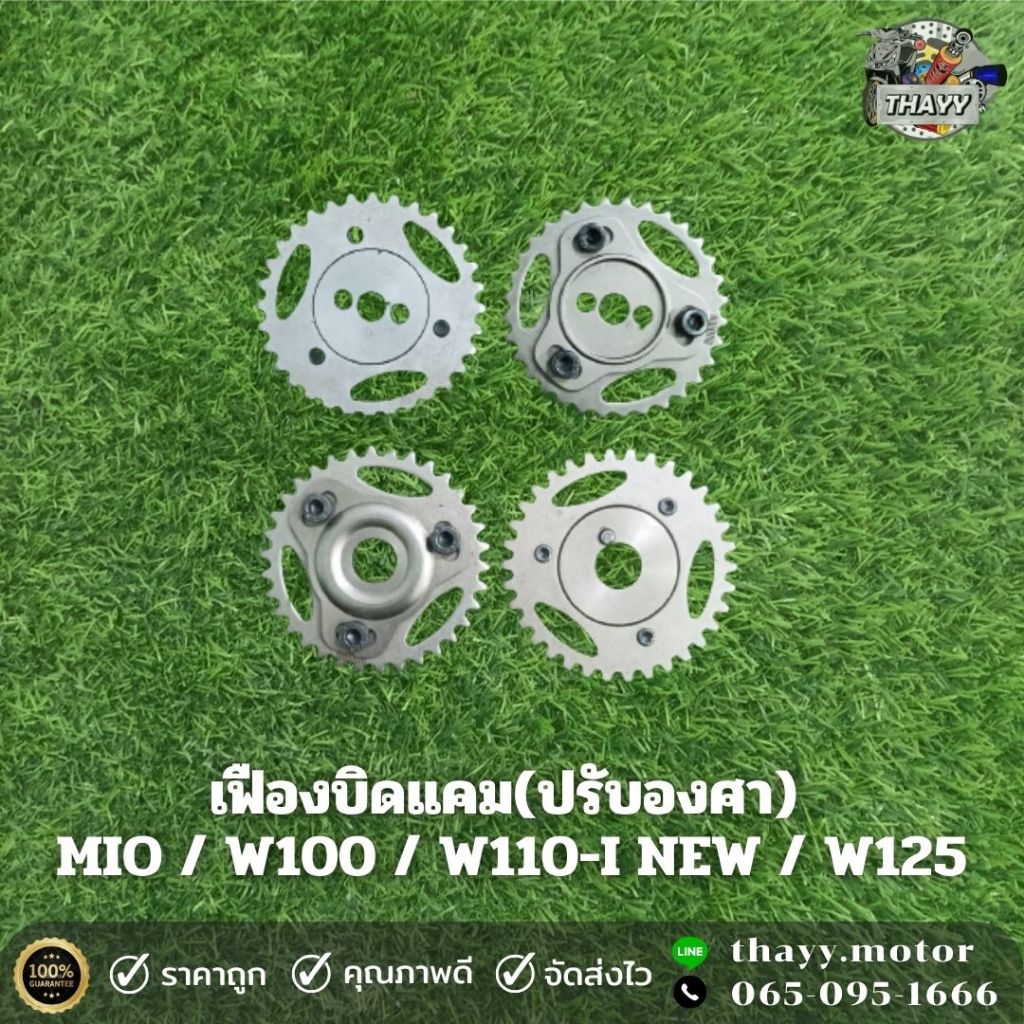 เฟืองบิดแคม(ปรับองศา) W110-I  W125 2วาล์ว 4วาล์ว W100 SONIC MIO PCX160