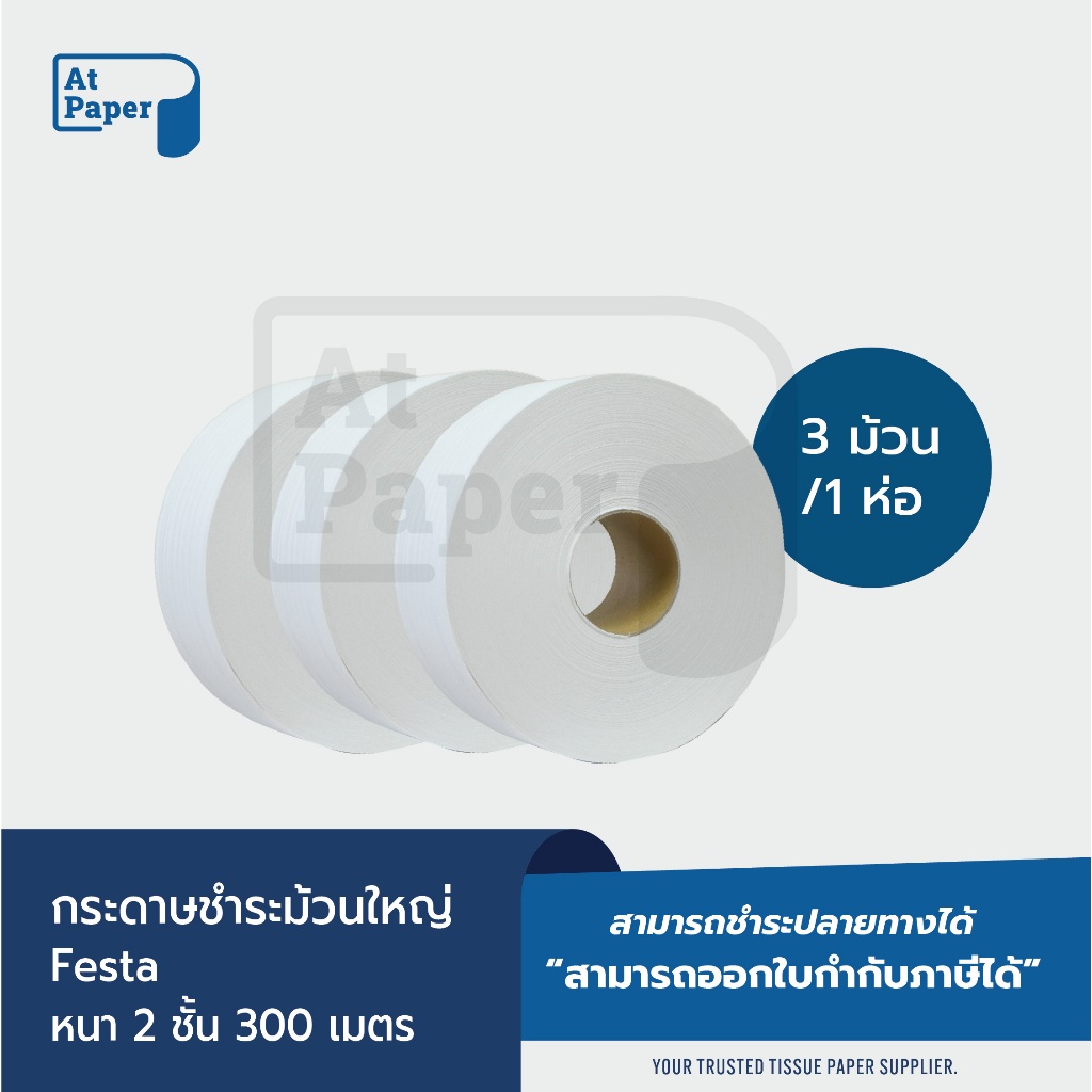 AtPaper Festa กระดาษชำระม้วนใหญ่ ทิชชู่ม้วนใหญ่ กระดาษชำระ JRT 2 ชั้น 300 เมตร จำนวน 3 ม้วน, 1 ห่อ