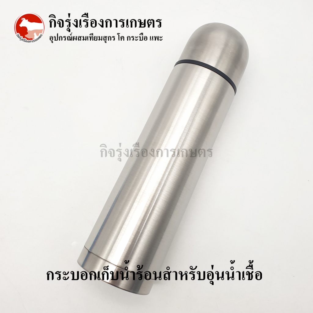 กระบอกเก็บน้ำร้อน [Thermos] สำหรับอุ่นน้ำเชื้อวัว กระบือ แพะ ขนาด 500 ml