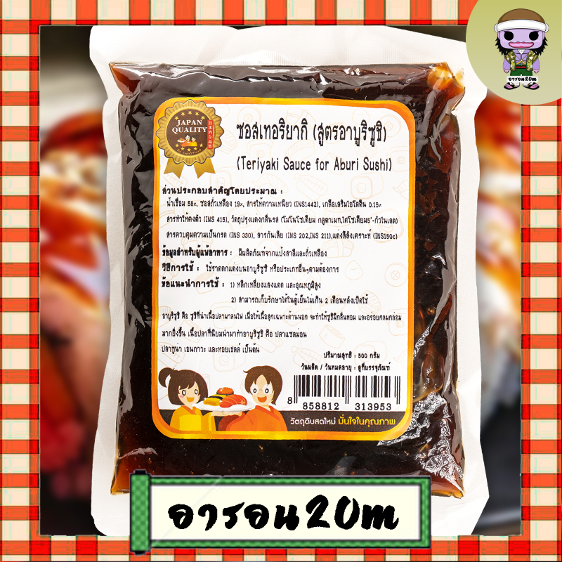 ซอสเทอริยากิ สูตร อาบูริซูชิ JAPAN QUALITY